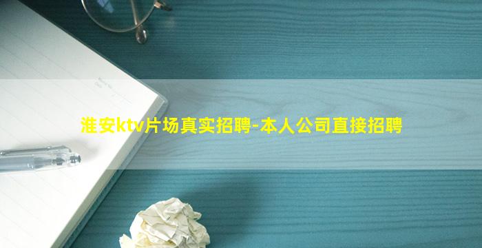 淮安ktv片场真实招聘-本人公司直接招聘